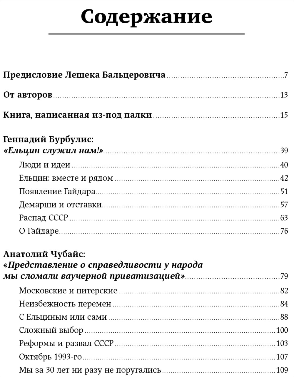 Революция Гайдара: История реформ 90-х из первых рук