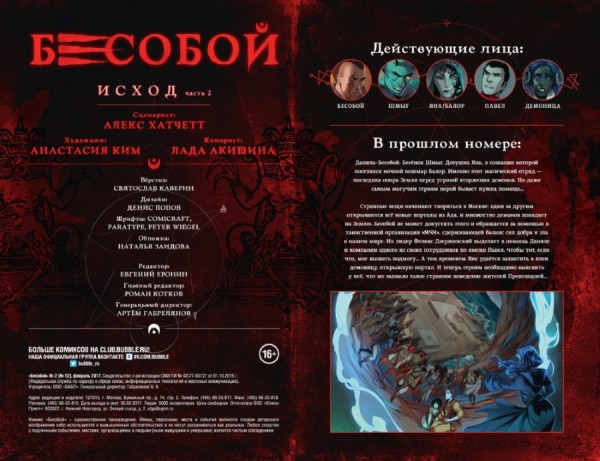 Комикс Бесобой №2: Исход. Часть 2