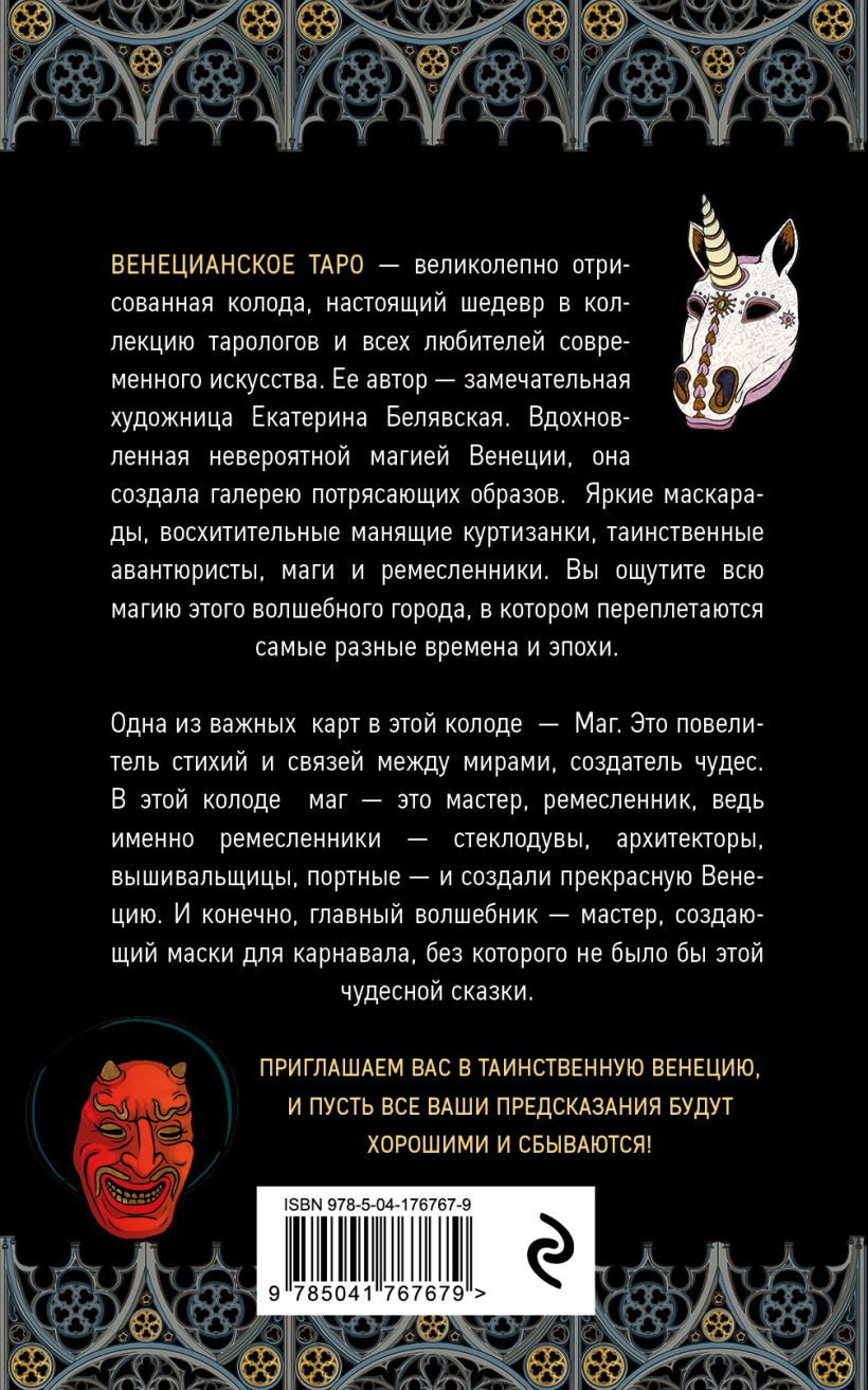 Венецианское таро: 78 карт и руководство в подарочном футляре