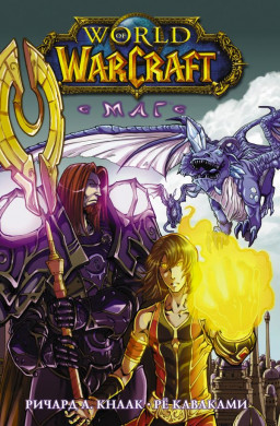 Манга World of Warcraft – Маг