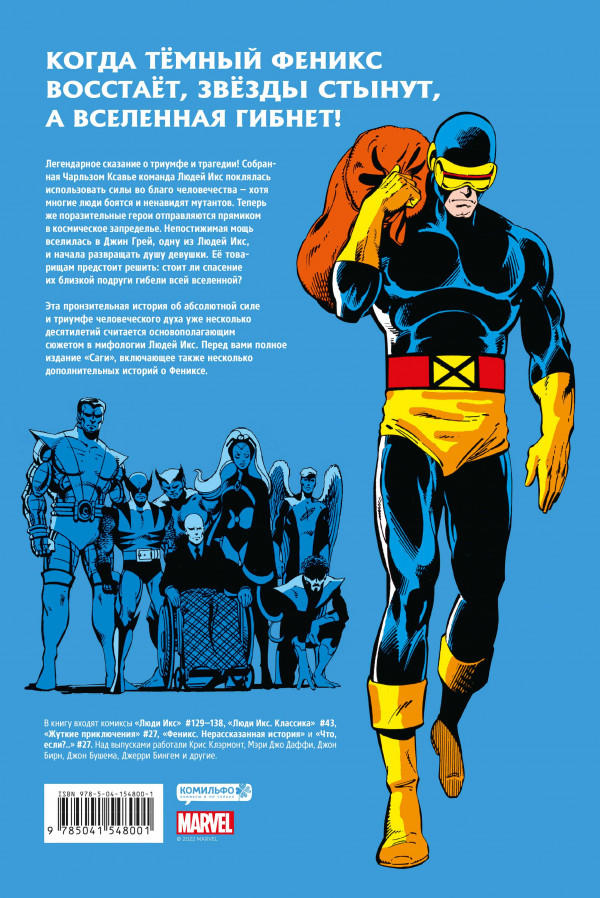 Комикс Люди Икс. Сага о Тёмном Фениксе. Золотая коллекция Marvel