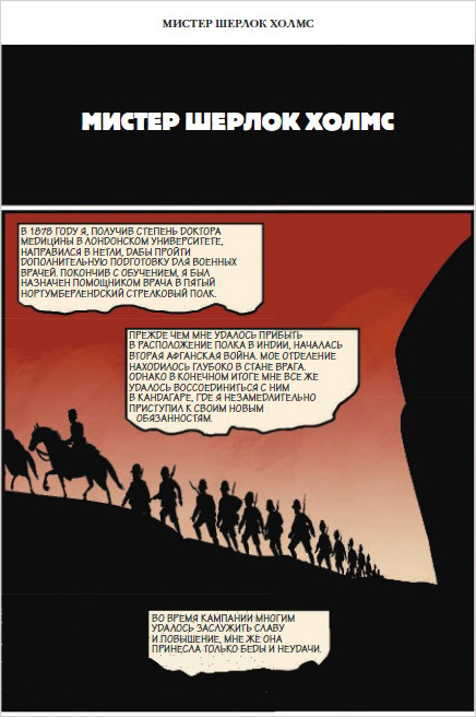 Шерлок Холмс в комиксах: Этюд в багровых тонах. Часть 1