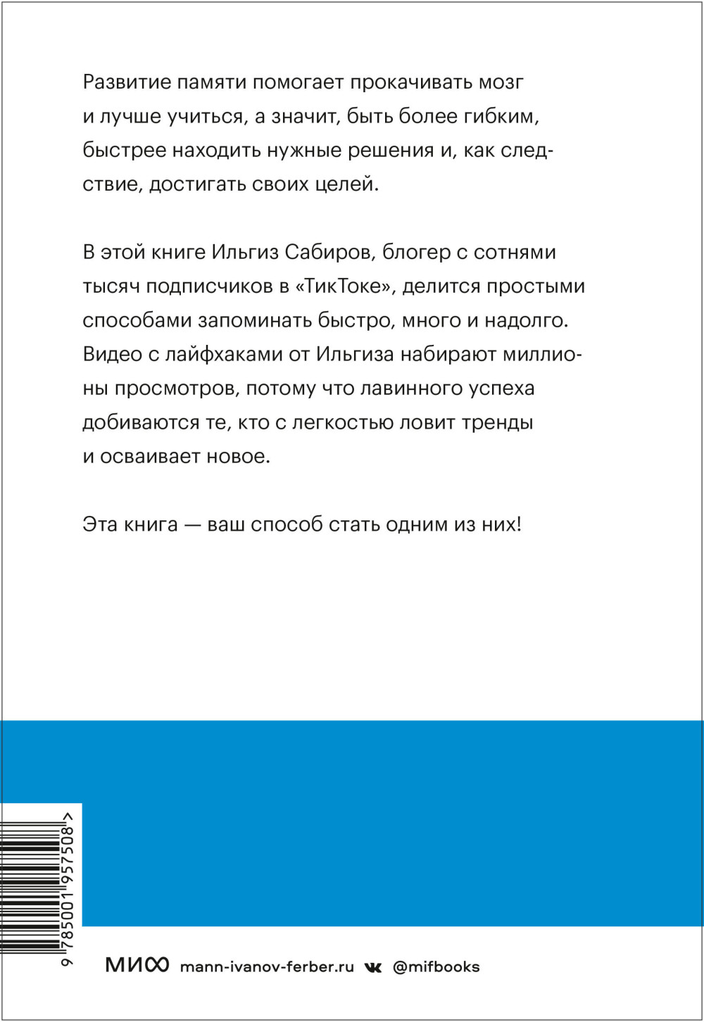 Запомни это: Книга-тренинг по быстрому и эффективному развитию памяти