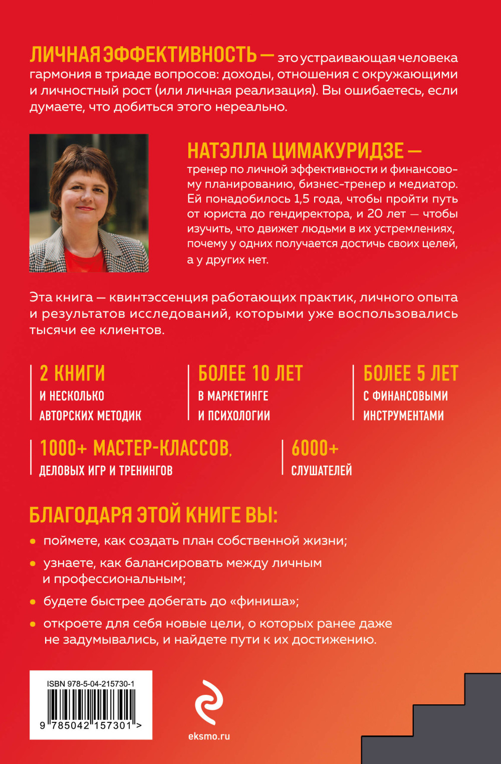 Думай. Делай. Наслаждайся – 50 шагов для усиления личной эффективности