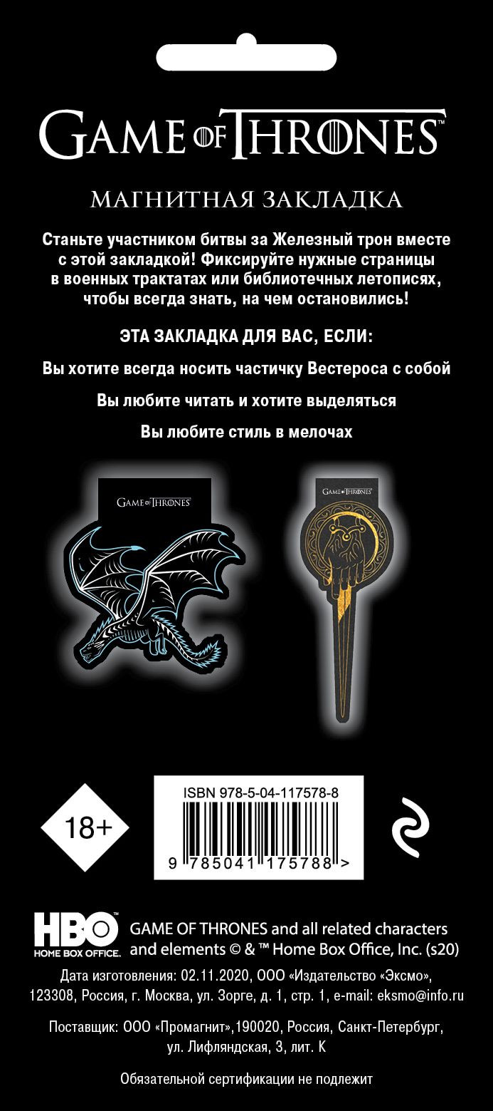 Закладка Game Of Thrones магнитная – Дракон