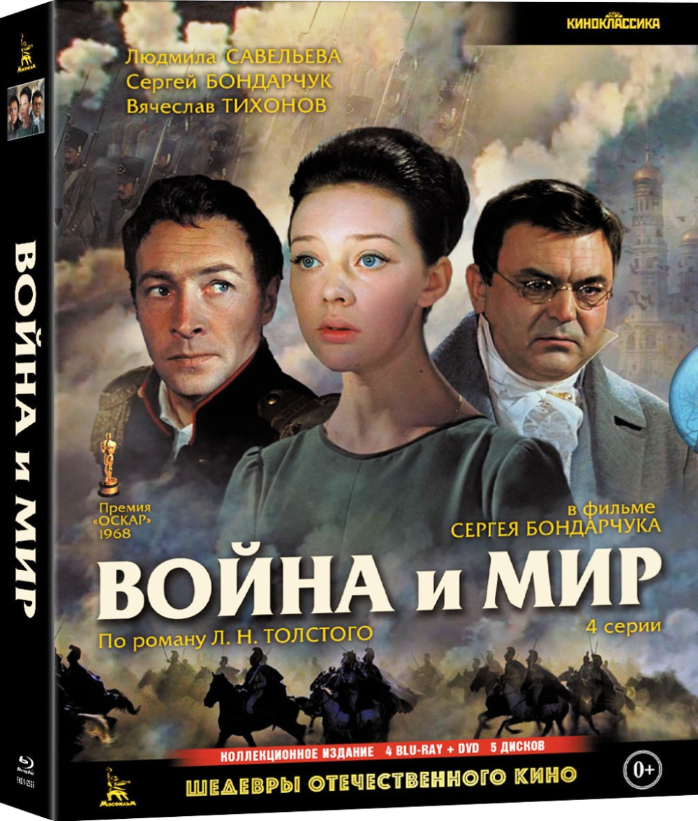 Шедевры отечественного кино: Война и мир (4 Blu-ray + DVD)