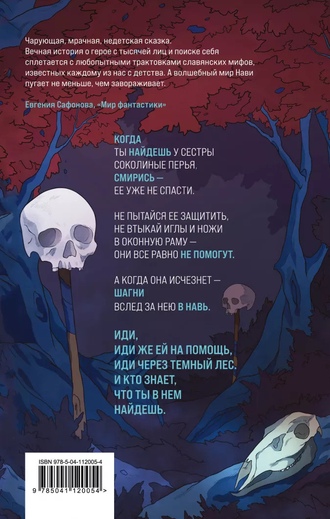 Иди через темный лес