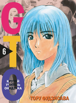  GTO:   .  6