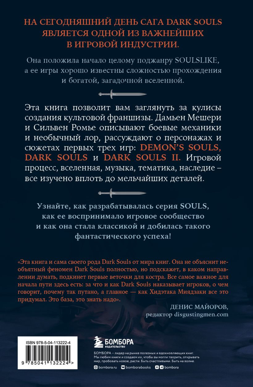Dark Souls: за гранью смерти – История создания Demon's Souls, Dark Souls, Dark Souls II. Книга 1