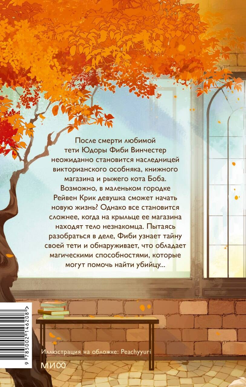 Книжный магазинчик ведьмы: Убийства и чаепития