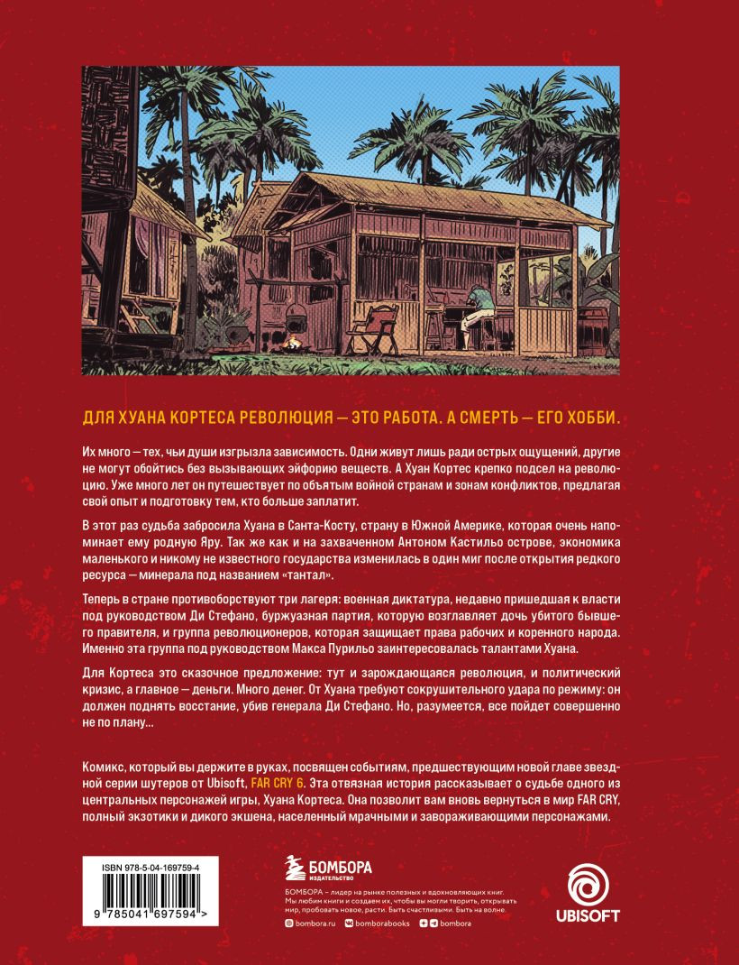Комикс Far Cry: Слезы Эсперансы
