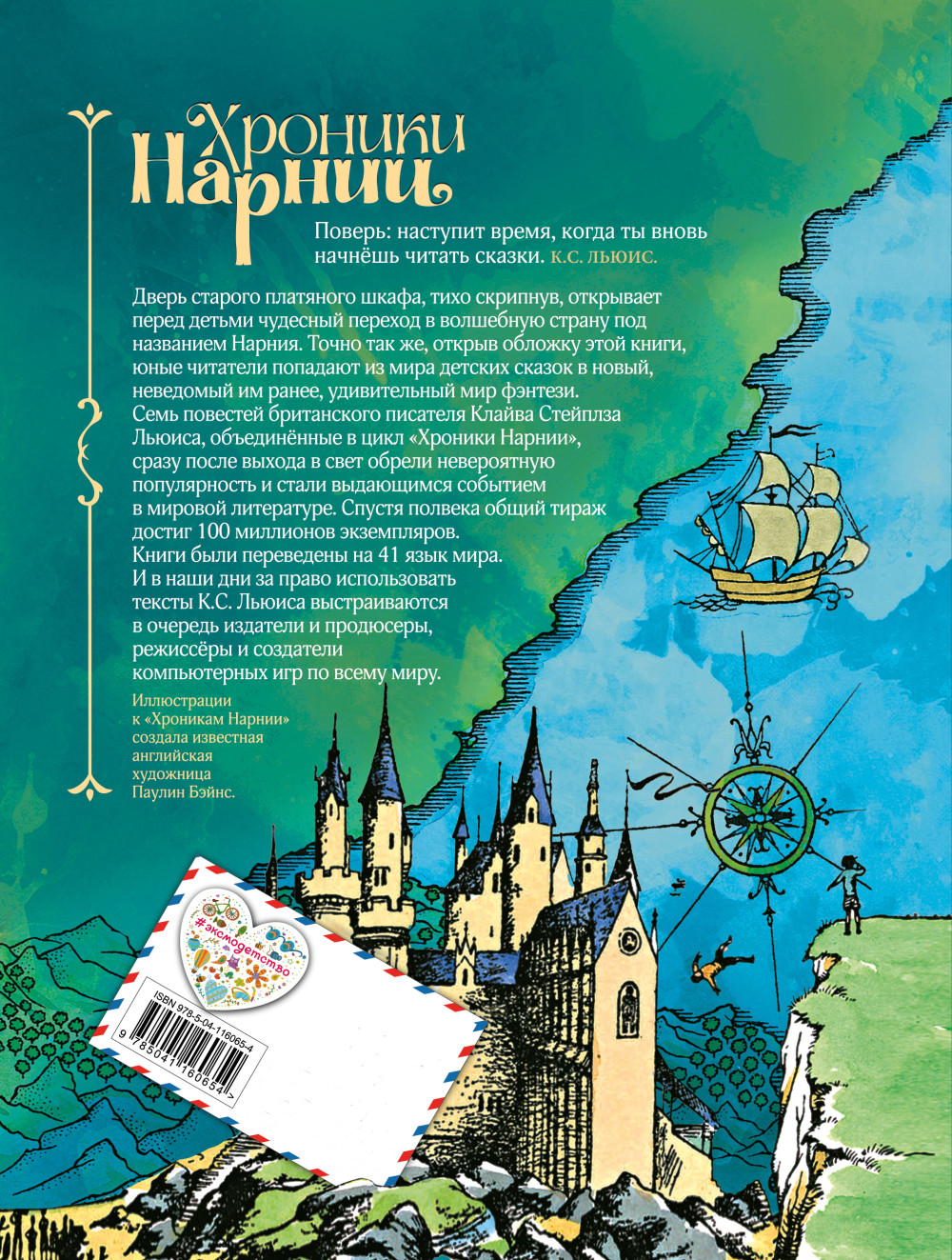 Хроники Нарнии (иллюстрации П. Бэйнс)