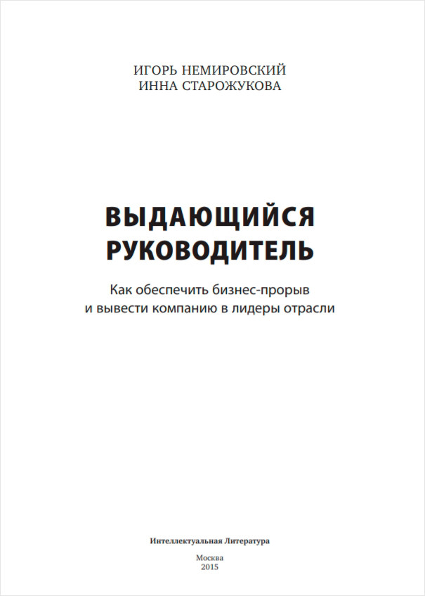 Выдающийся руководитель: Как обеспечить бизнес прорыв и вывести компанию в лидеры отрасли