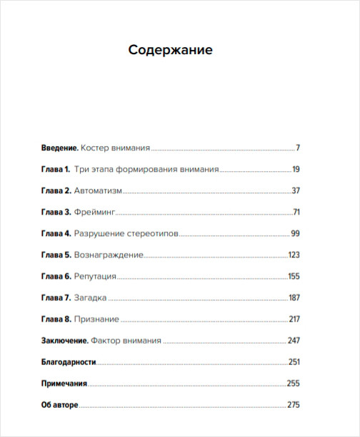 Ловушка для внимания: Как вызвать и удержать интерес к идее, проекту или продукту