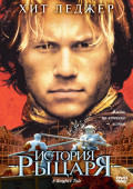 История Рыцаря (DVD)