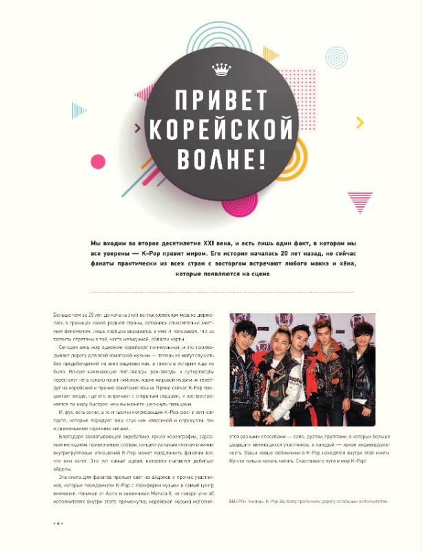 K-POP: Биографии популярных корейских групп
