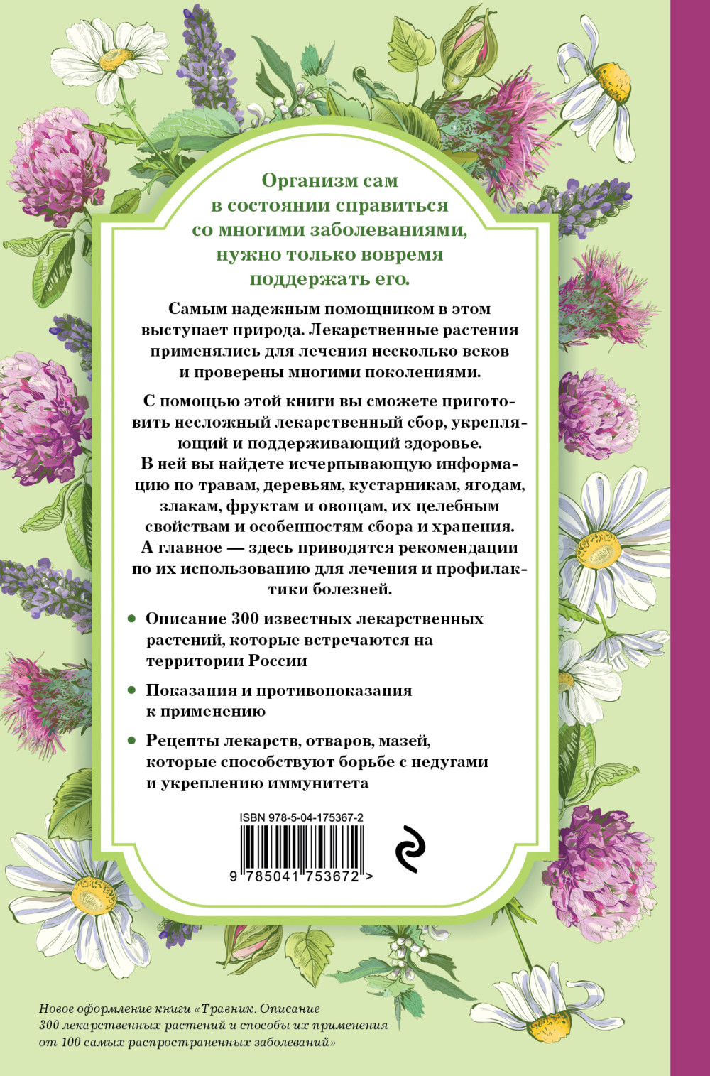 Травник: Самый полный справочник лекарственных растений – Описание 300 растений и способы их применения для лечения и профилактики