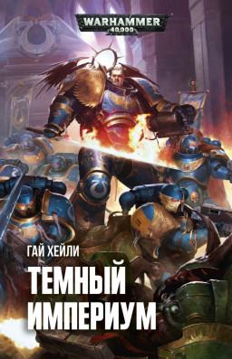 Warhammer 40 000: Ҹ 