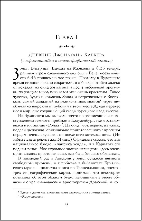 Брэм Стокер: Дракула