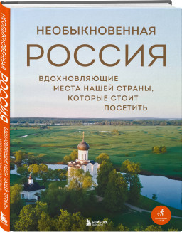 Необыкновенная Россия: Вдохновляющие места нашей страны, которые стоит посетить