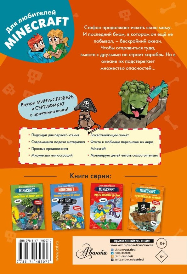Minecraft: Первое чтение – Чудовище! До погибели