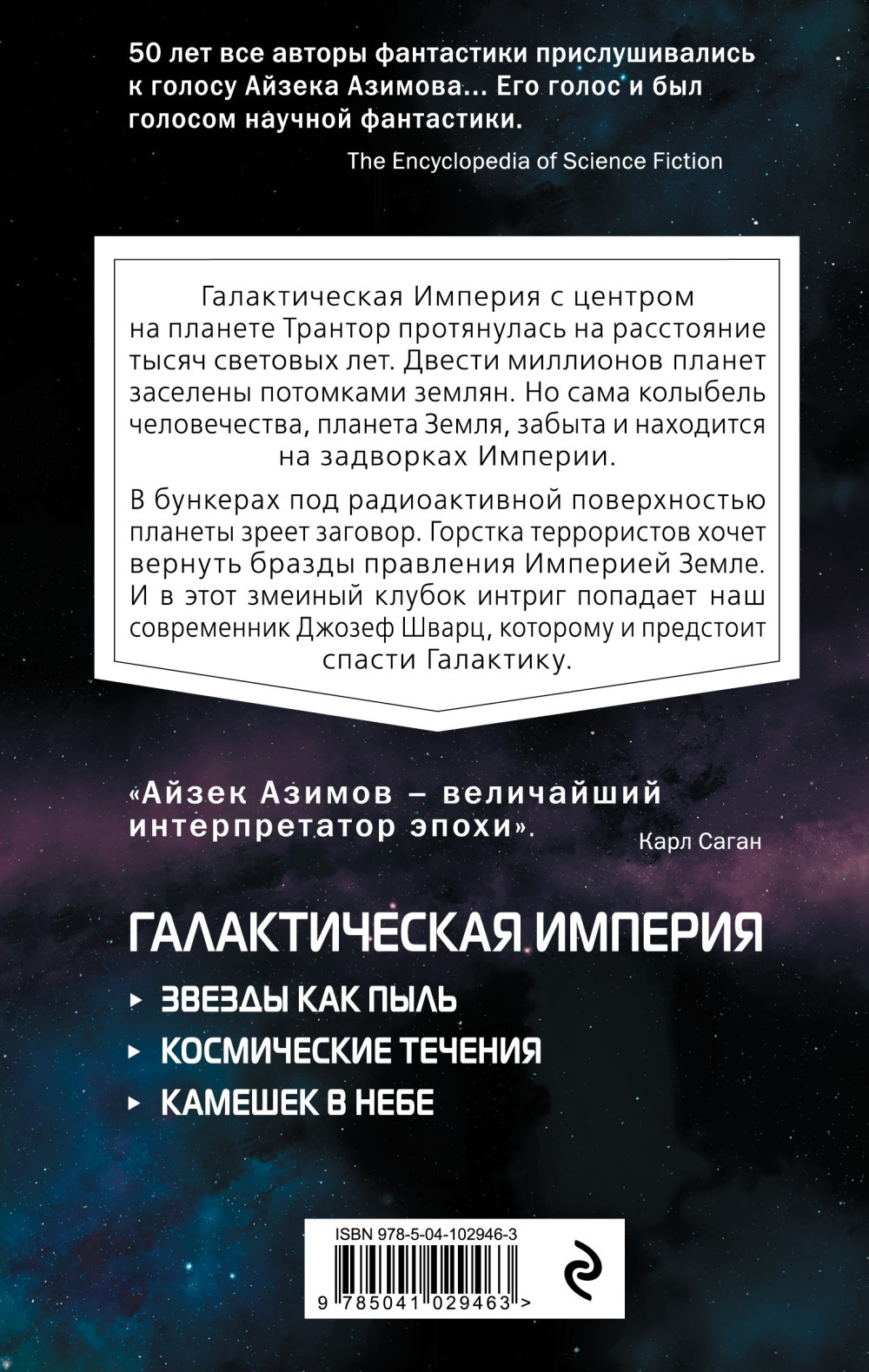 Транторианская империя: Камешек в небе