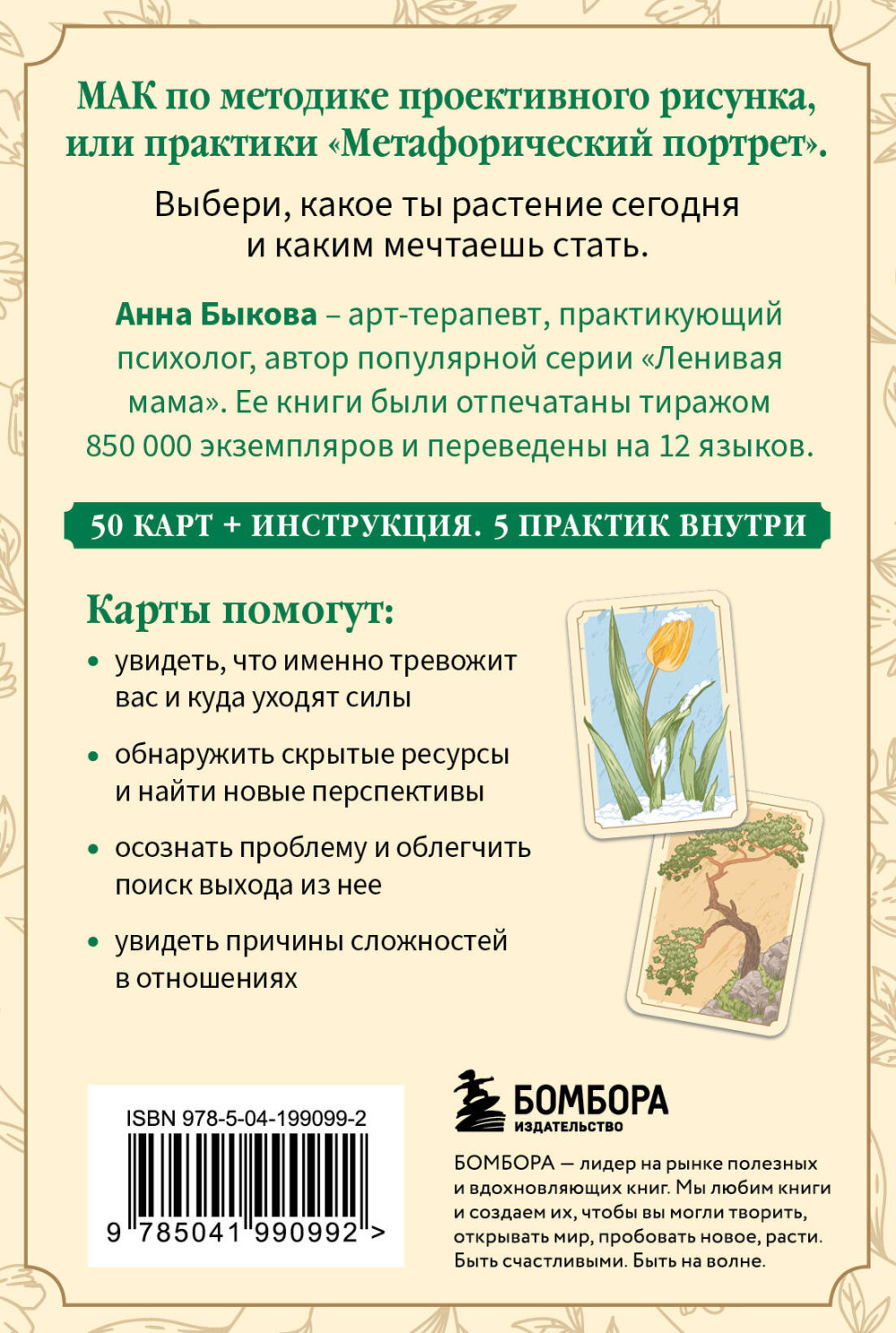 Метафорический портрет: Какое ты растение – Метафорические ассоциативные карты