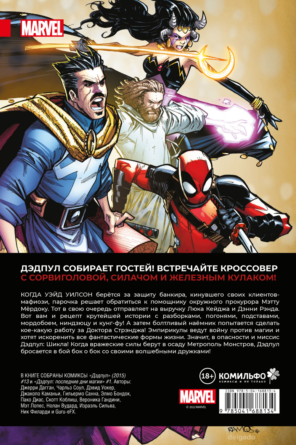 Комикс Дэдпул: Величайший комикс в мире! Немного антисанитарии. Том 4