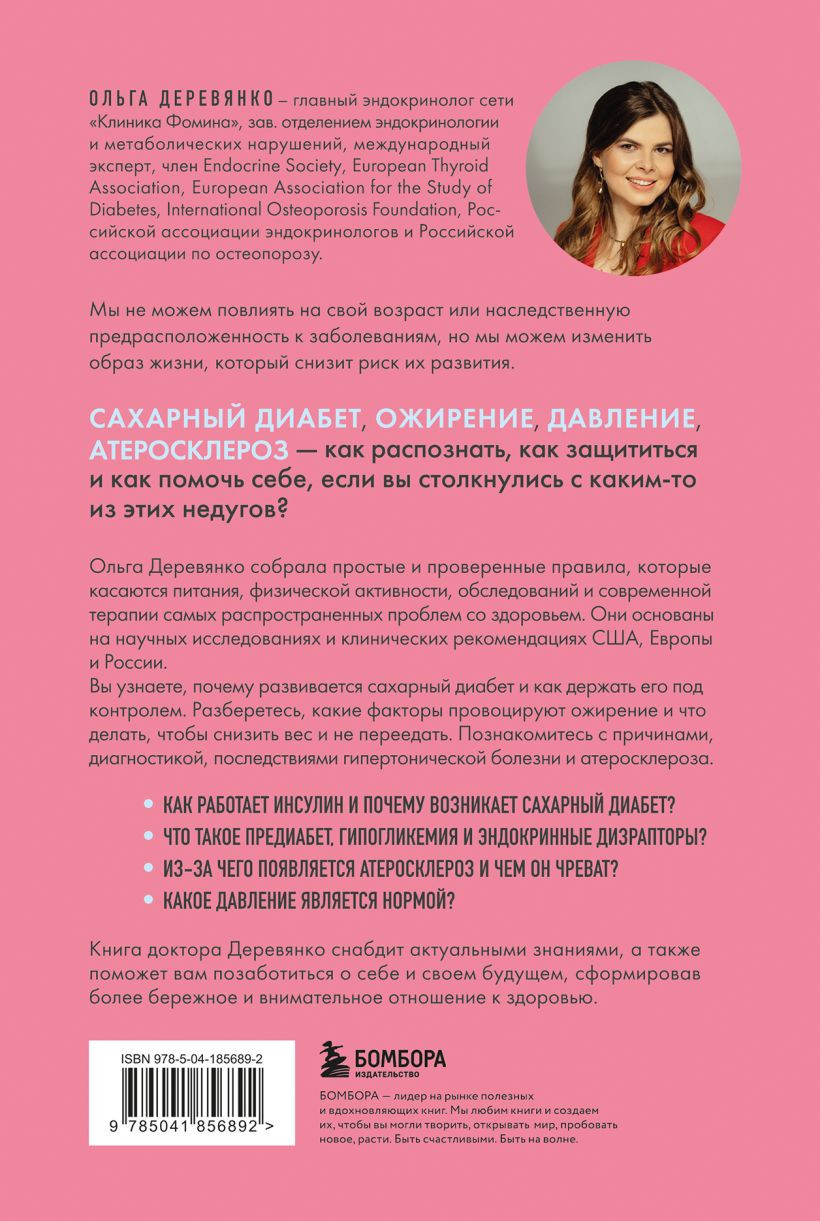 Сахар, вес, давление, холестерин: Практическое руководство от эндокринолога