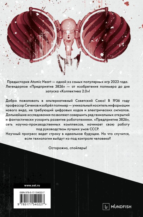 Atomic Heart: Предыстория «Предприятия 3826»