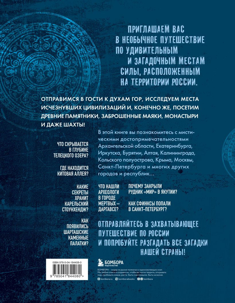 Мистическая Россия: Загадочные места и самые невероятные легенды городов, которые вы не знали