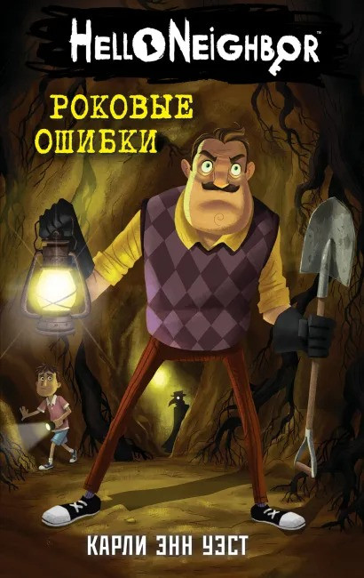 Комплект книг Hello Neighbor! Привет, сосед! Книги 4–6
