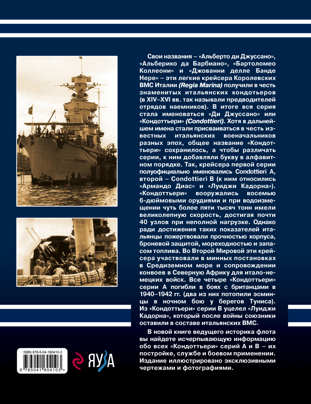 Легкие крейсера типа «Кондоттьери» (серий А и В): Итальянские «кондотьеры» Второй Мировой