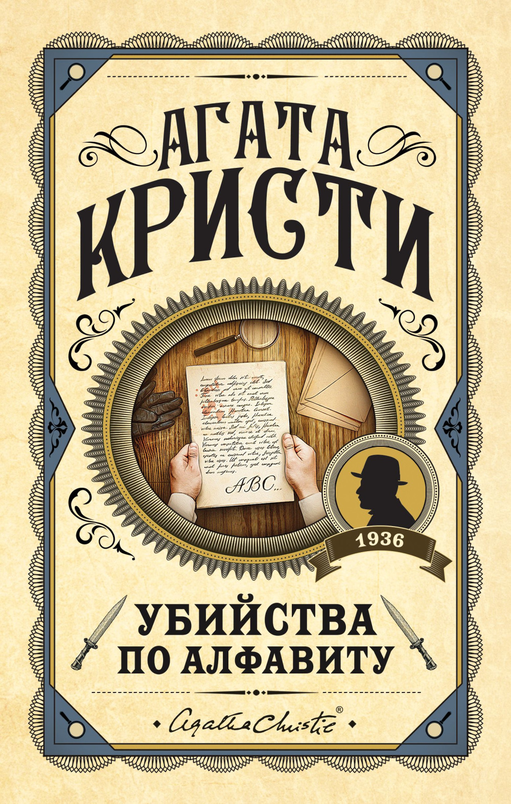 Убийства по алфавиту.