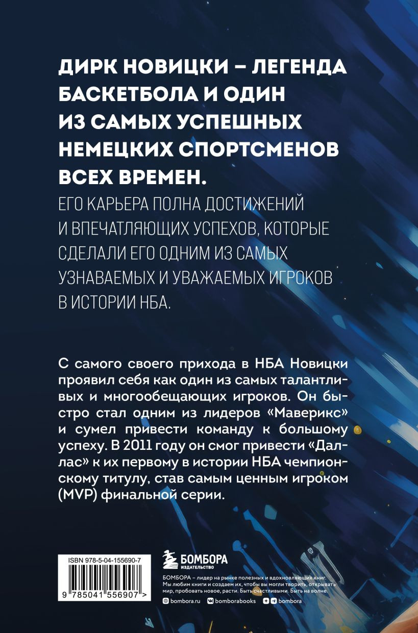 Дирк Новицки: Мечта, ставшая реальностью