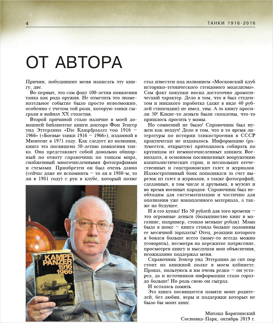 Все танки мира: От зарождения до сегодняшнего дня – 1916-2021