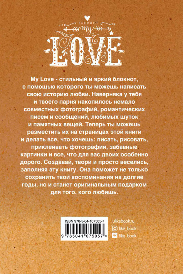 Блокнот My Love: Напиши свою историю