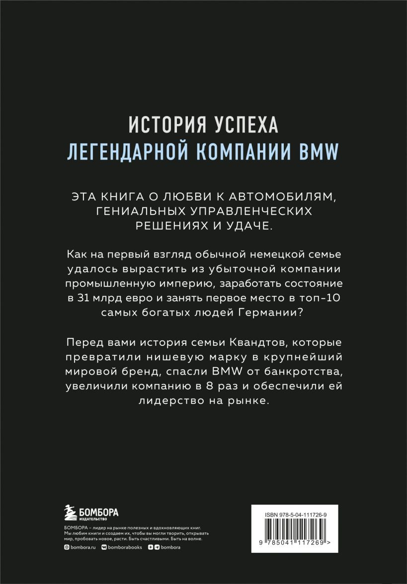 Автомобильная династия: История семьи, создавшей империю BMW