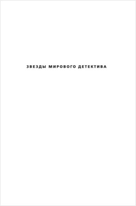 Другая сторона прощания. Коннелли М.