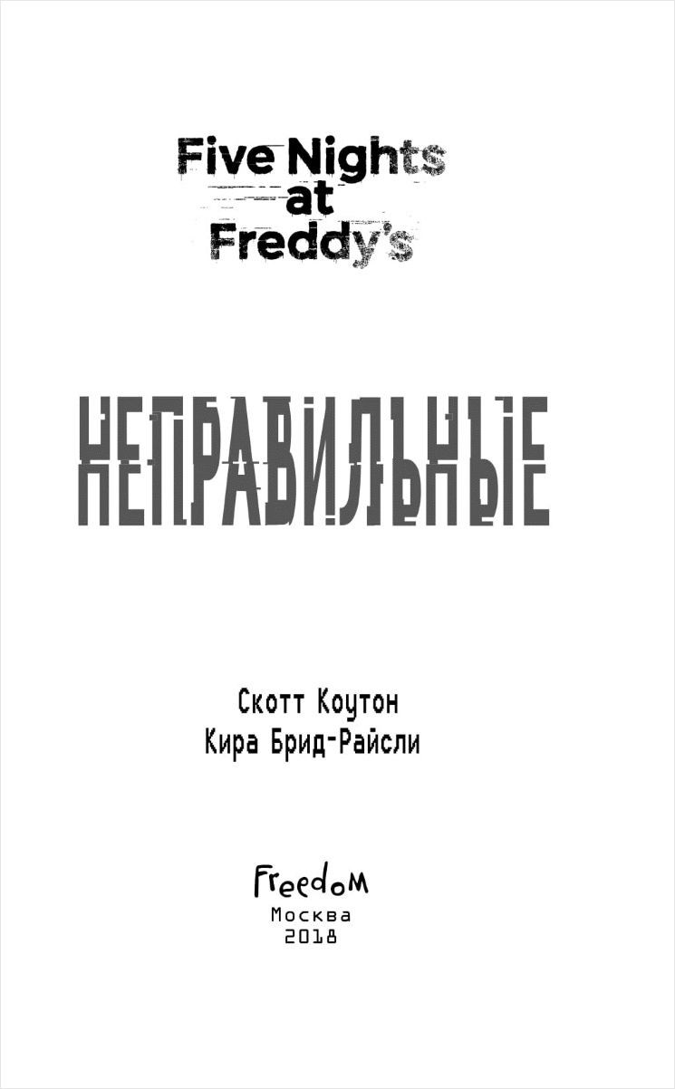 Five Nights at Freddy's: Неправильные