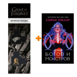 ����� ��� ����� � ��������. ������ �. + �������� Game Of Thrones ���� � ���� ������� ��������� 2-Pack