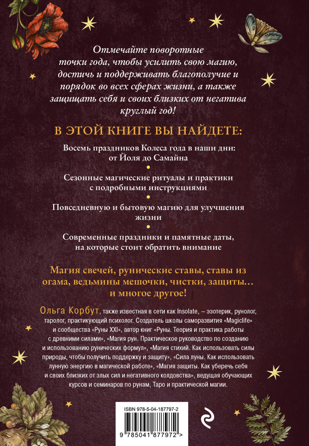 Колесо года: Календарь магических дел и праздников для современной ведьмы