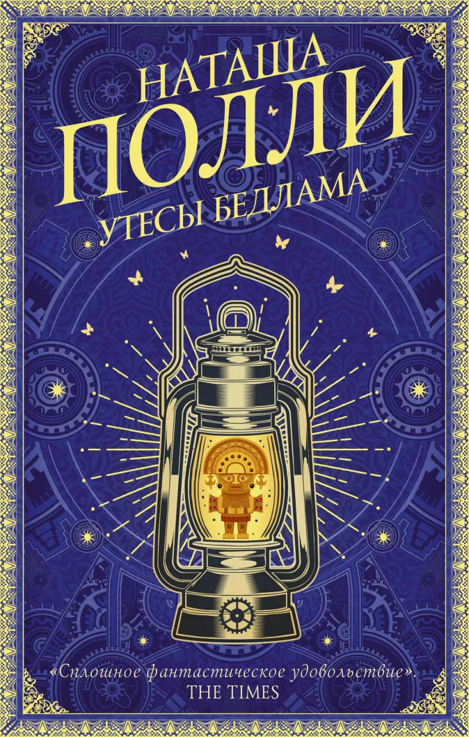 Набор Утесы Бедлама. Полли Н. + Закладка Game Of Thrones Трон и Герб Старков магнитная 2-Pack