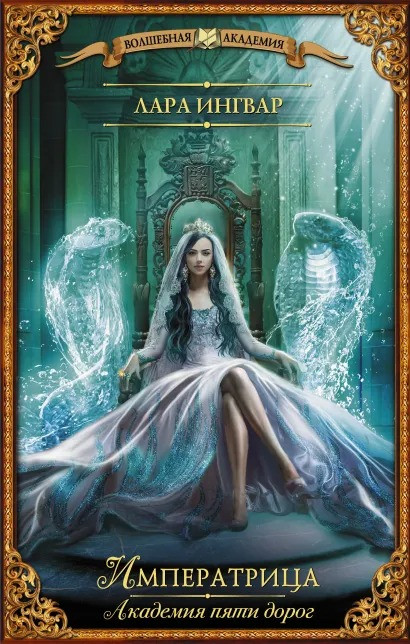 Набор Академия пяти дорог. Императрица. Ингвар Л. + Закладка Harry Potter Распределяющая шляпа магнитная