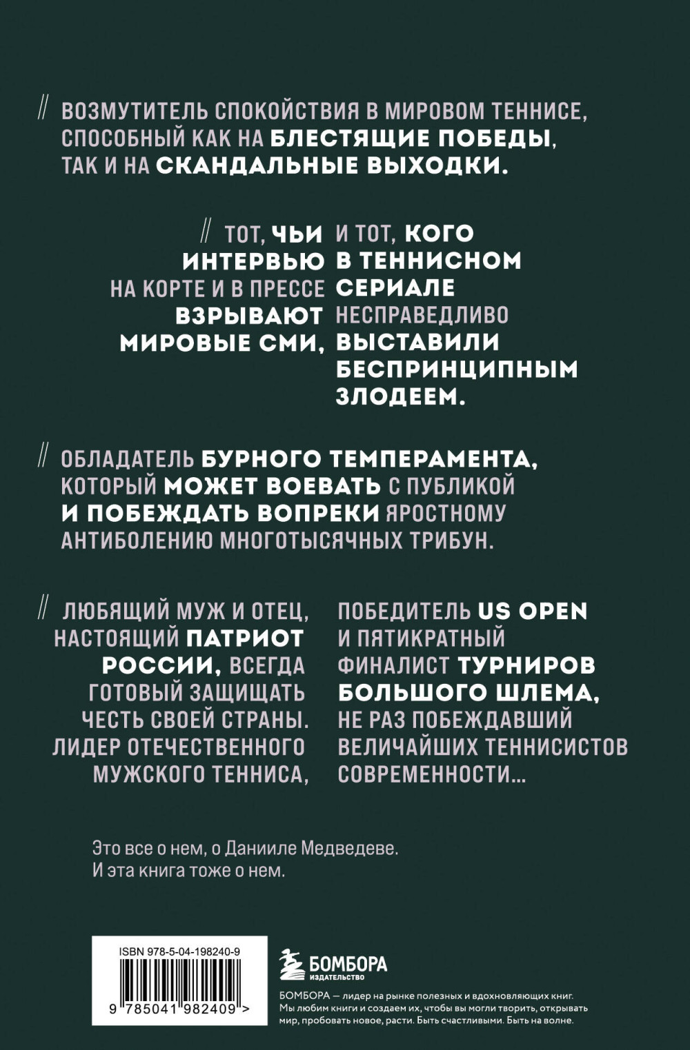 Даниил Медведев: Портрет уникального теннисиста
