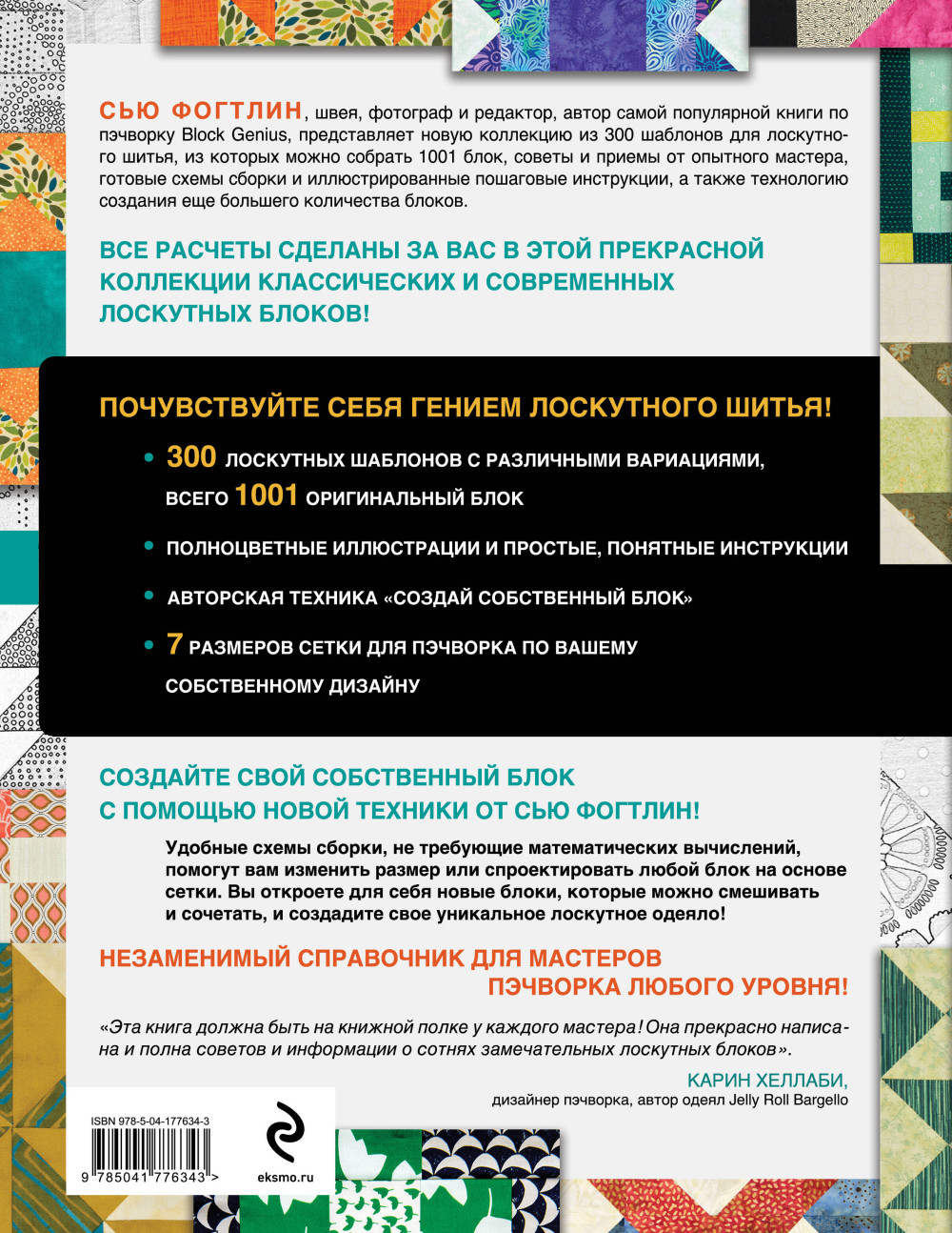 Гениальный пэчворк 300 шаблонов с готовыми расчетами, техника создания собственных дизайнов