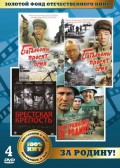 Золотой фонд отечественного кино: За Родину!  (4 DVD)