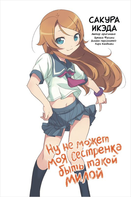 Манга Ну не может моя сестрёнка быть такой милой. Том 1