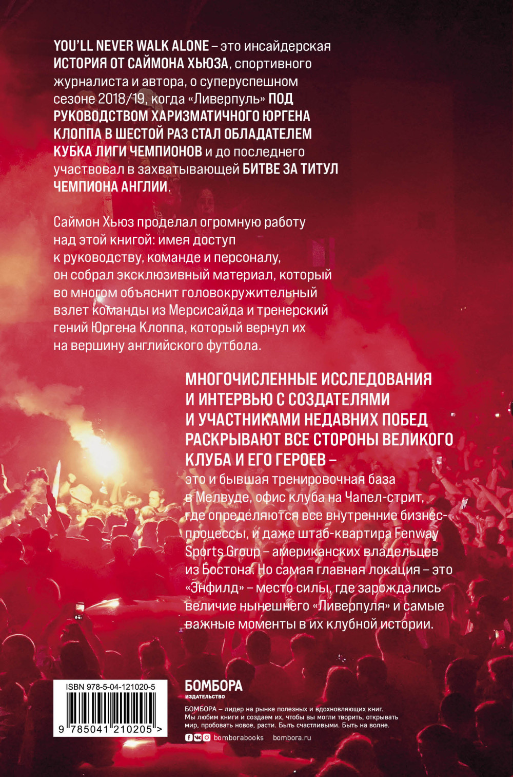 Возрождение «Ливерпуля»: Инсайдерская история о триумфальном возвращении «красных»