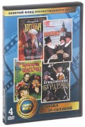 Золотой фонд отечественного кино: Сказка за сказкой (4 DVD)